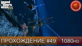 GTA 5 прохождение на русском - Кража оружия - Часть 49  [1080 HD]