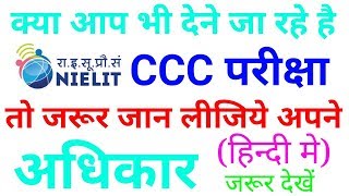 CCC परीक्षा में आप के अधिकार व नियम | CCC Exam me aap Ke Adhikar Your