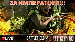УДЕРЖИМ СОЛОМОНОВЫ ОСТРОВА! НА TENKENTV / BATTLEFIELD V