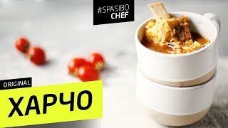 Настоящий ХАРЧО с рисом и говядиной - рецепт шеф повара Ильи Лазерсона