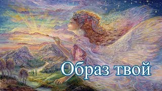 Образ твой (песня)