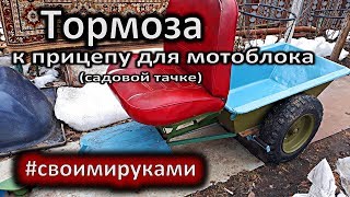 ТОРМОЗА к прицепу ДЛЯ МОТОБЛОКА (СВОИМИ РУКАМИ)