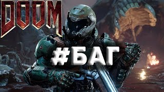 Doom 2016 - баги, фейлы, приколы
