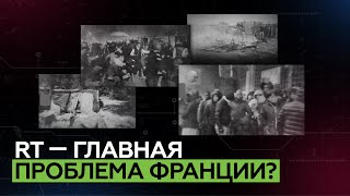 Обвинения в пропаганде и отказы в аккредитации: история работы RT во Франции