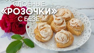 ЧУДО-Выпечка К ЧАЮ из НИЧЕГО за 5 МИНУТ (+выпечка)! Слойки РОЗОЧКИ с БЕЗЕ. Готовим дома