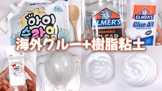 【ASMR】海外グルーと樹脂粘土を混ぜてスライムを作る【音フェチ Slime 슬라임】
