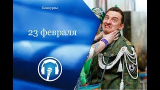 Конкурсы на 23 февраля, День защитника Отечества