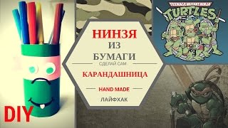 Карандашница. Как сделать карандашницу Черепашка Нинзя. - Hand made