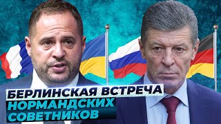 Чем завершилась встреча советников “нормандской четверки”