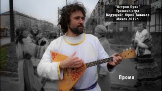 Промо. «Остров Буян» — тренинг-игра. Юрий Таланов. Минск 2015.