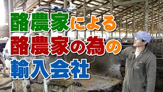 酪農家が経営！輸入酪農機械や器具が安く手に入る会社って？デイリーネットワーク【第５９回】
