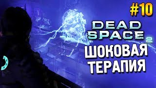 Dead space 2 Прохождение ★ Шоковая терапия ★ #10