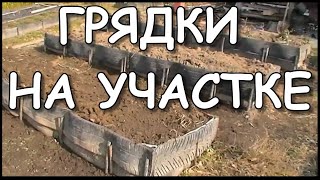 Как правильно расположить грядки на участке? Грядки из шин. Идеи для дачи.