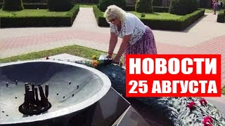 В Молдове погасили Вечный огонь / Тайвань увеличивает военный бюджет / Новости 25 августа