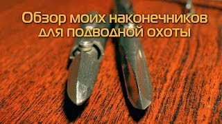 Обзор моих наконечников для подводной охоты