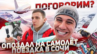 Давай поговорим?! Наши апартаменты в Сочи. Проспал самолет!