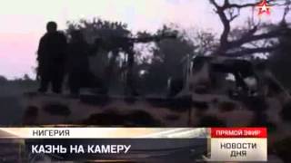 Видео казни нигерийского военного боевиками «Боко Харам» появилось в сети