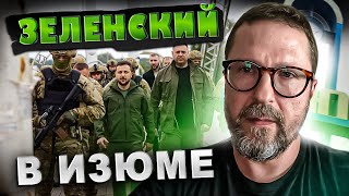 Зеленский в Изюме