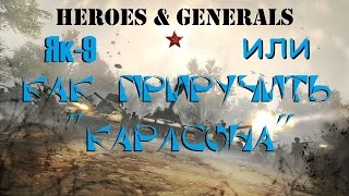 Heroes and Generals - Как приручить "Карлсона" (Як-9)