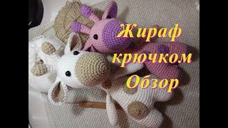 Жираф крючком! Обзор