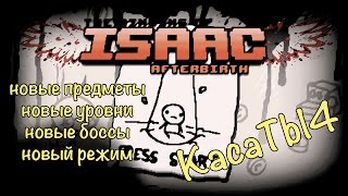 The Binding of Isaac: Afterbirth - [Получаем Азазеля]