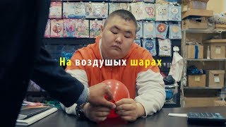 На воздушных шарах