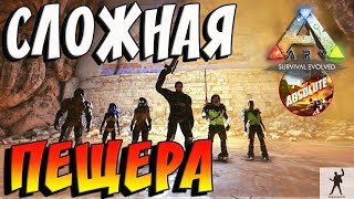 ARK SURVIVAL EVOLVED | СЛОЖНАЯ ПЕЩЕРА | АРК СУРВАЙВЛ ЭВОЛВ 2 СЕЗОН | ABSOLUTE ARK S02E12
