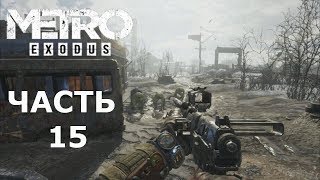 Прохождение Metro Exodus (Метро: Исход) — Часть 15 : Лютый замес на заправке // Зомби апокалипсис