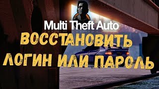 Как восстановить свой забытый логин | пароль в МТА | Часть 2