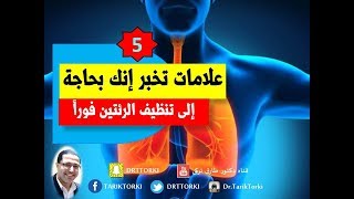 5 علامات تقول إنك تحتاج إلى تنظيف الرئتين فوراً