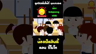 น้องเป็ดอินดี้ที่กำลังจะโกรธ ได้กลั้นเสียงกรี๊ดของตัวเองไว้ #shorts #น้องเป็ดอินดี้ #indysongkids