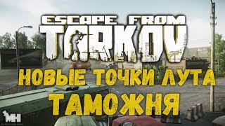 НОВЫЕ ТОЧКИ ЛУТА - ТАМОЖНЯ ESCAPE FROM TARKOV