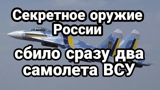 Загадочный ДРОН СБИЛ сразу ДВА! самолета ВСУ Эскалация нарастает