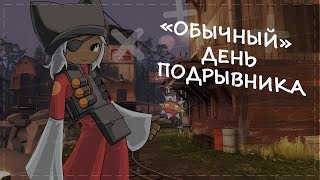 "Обычный" день подрывника|TF2(Баги, приколы, фейлы)