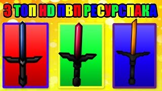 3 ТОПОВЫХ ПВП HD РЕСУРСПАКА В ОДНОМ РОЛИКЕ #21! ЭПИК! - СкайВарс Майнкрафт
