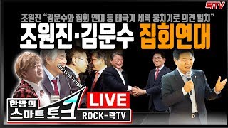 2.13(목)【특보】○조원진·김문수 연대?ㅣ미래한국통합신당(황·유·이) ○오늘의 재판 소식 ○ 손학규 퇴진 거부 86억 날아갈 판