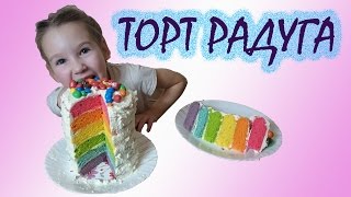 Торт Радуга Печем Разноцветный Торт Rainbow Cake