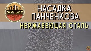 Насадка Панченкова . Нержавеющая сталь.Насадка для царги.Насадка для ректификационных колонн.