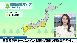 三重県花粉シーズン 明日も関東で飛散量やや多い