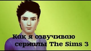 Урок от Studio Domedzi №2:Как я озвучиваю сериалы The Sims 3??