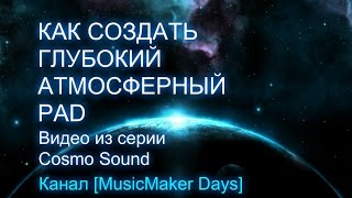 Как создать глубокий атмосферный PAD