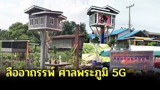 ข่าว StoriesTH : ลืออาถรรพ์ ศาลพระภูมิ 5G เจ้าของบ้านตาย หลังโด่งดังชั่วข้ามคืน