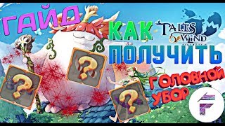 ГАЙД-КАК ПОЛУЧИТЬ ГОЛОВНОЙ УБОР В Tales of Wind