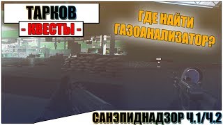 САНЭПИДНАДЗОР ЧАСТЬ 1 И 2 ТАРКОВ - Прохождение квеста Терапевта #2/3