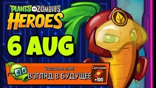 PvZ Heroes | Задание дня | Взгляд в будущее