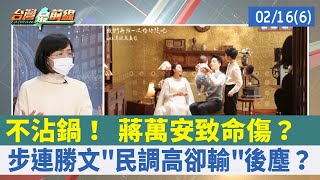 不沾鍋！ 蔣萬安致命傷？ 步連勝文"民調高卻輸"後塵？【台灣最前線 重點摘要】2022.02.16(6)