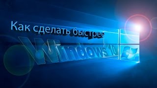 Как сделать windows 10 быстрее