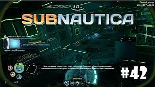 Subnautica #42 - Комплекс исследования болезни