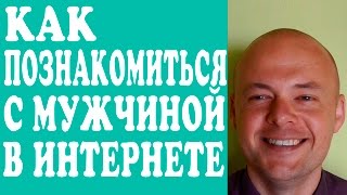 КАК ПОЗНАКОМИТЬСЯ С МУЖЧИНОЙ В ИНТЕРНЕТЕ? КАК ПОЗНАКОМИТЬСЯ С МУЖЧИНОЙ НА САЙТЕ ЗНАКОМСТВ? ❤