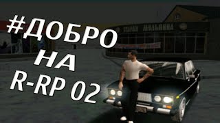 #ДОБРО НА R-RP 02 #1 || CRMP